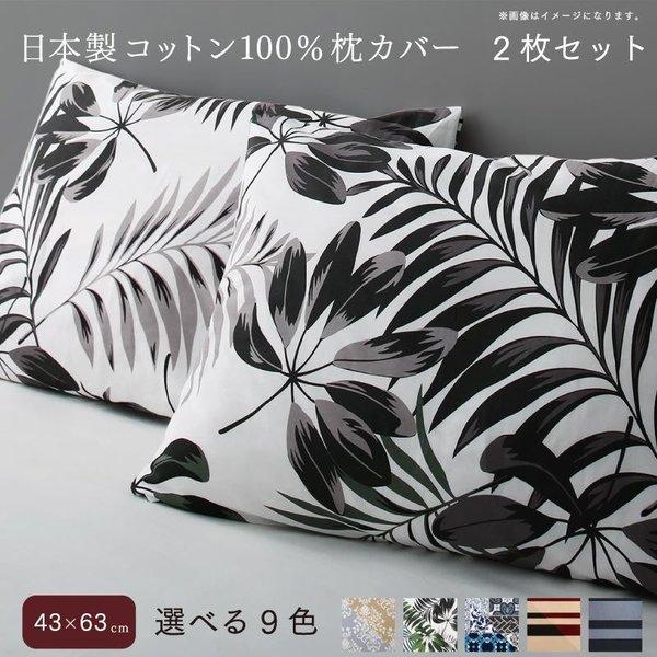枕カバー 2枚セット 43×63用 日本製コットン100%