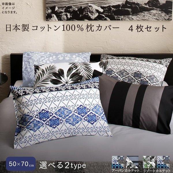 枕カバー 4枚セット 50×70用 日本製コットン100%