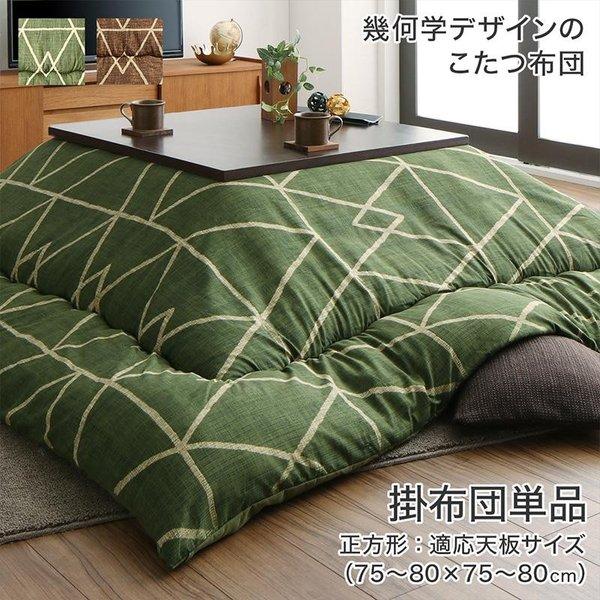 こたつ 布団 こたつ用掛け布団単品 正方形 80×80 天板対応