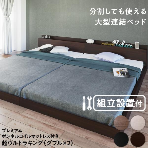 組立設置付き 連結ベッド プレミアムボンネルコイルマットレス ワイドK280