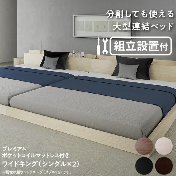 組立設置付き 連結ベッド プレミアムポケットコイルマットレス ワイドK200