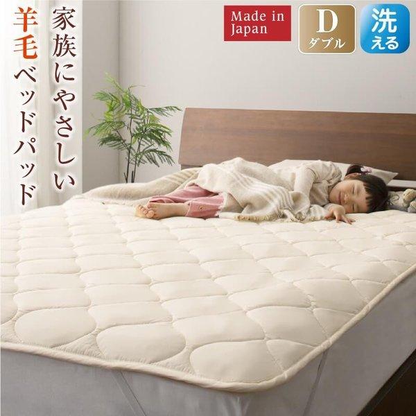 単品 ベッドパッド ダブル 洗える・100%ウール 日本製