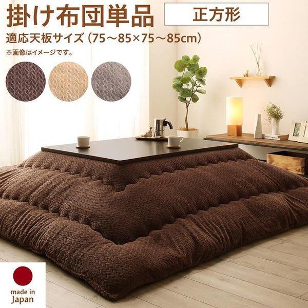 こたつ用掛け布団単品 正方形 75×75 天板対応