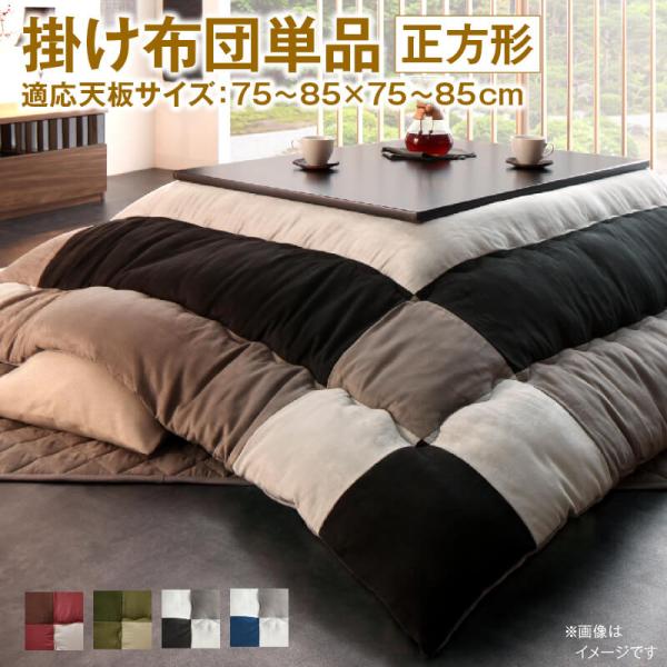 こたつ用掛け布団単品 正方形 75×75cm 天板対応 おしゃれ
