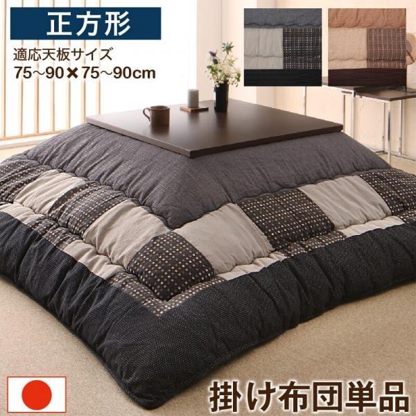 こたつ布団しじら織パッチワーク こたつ用掛け布団単品 正方形(80×80cm)天板対応
