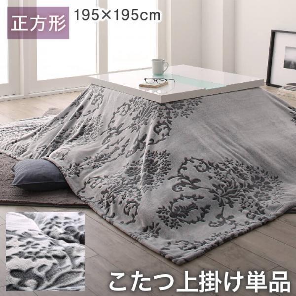 こたつ布団 上掛け単品　  正方形(75×75cm)天板対応 ダマスク柄フランネル