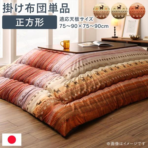 こたつ用掛け布団単品 正方形 80×80cm 天板対応 ギャッベ柄 グラデーションデザイン