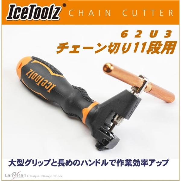 チェーン切り チェーンカッター アイスツール IceTooｌｚ 62U3 自転車工具 メンテナンス工...