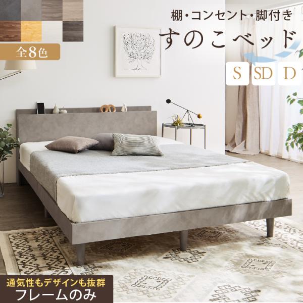 ベッド すのこベッド すのこ シングル セミダブルベッド ベッドフレーム 宮棚 コンセント付 収納 ...