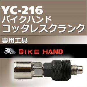コッタレスクランク専用工具　BIKE HAND　バイクハンド YC-216 自転車工具｜lanran