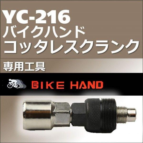 コッタレスクランク専用工具　BIKE HAND　バイクハンド YC-216 自転車工具