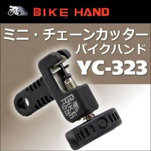 チェーンカッター バイクハンド BIKE HAND YC-323  自転車工具｜lanran