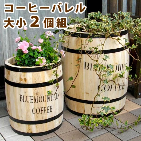植木鉢 プランター 鉢カバー コーヒーバレル 大小2個組 ガーデニング