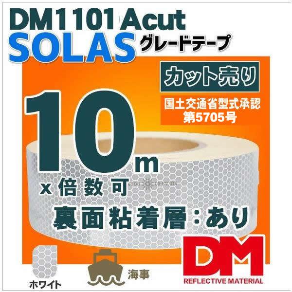 反射テープ 船検 救命胴衣用 船具 SOLAS dm1101Aカット 10ｍ 単位  国土交通省型式...