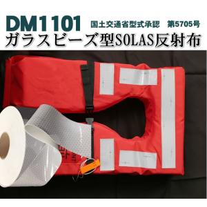反射テープ 船検 救命胴衣用 船具 SOLAS...の詳細画像2