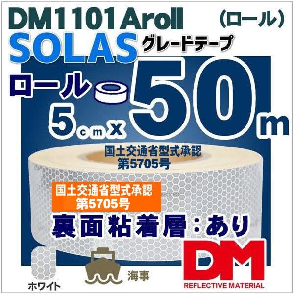 反射テープ 船検 救命胴衣用 船具 SOLAS dm1101Aロール  国土交通省型式承認