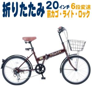 折りたたみ自転車 自転車 折り畳み 20インチ Raychell レイチェル FB-206R 前カゴ付 6段変速 カギ ライト｜lanran