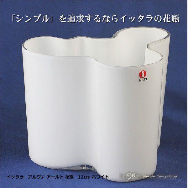 イッタラ iittala 花瓶 ガラス フラワーベース 白  アールト aalto 12cm　クリス...