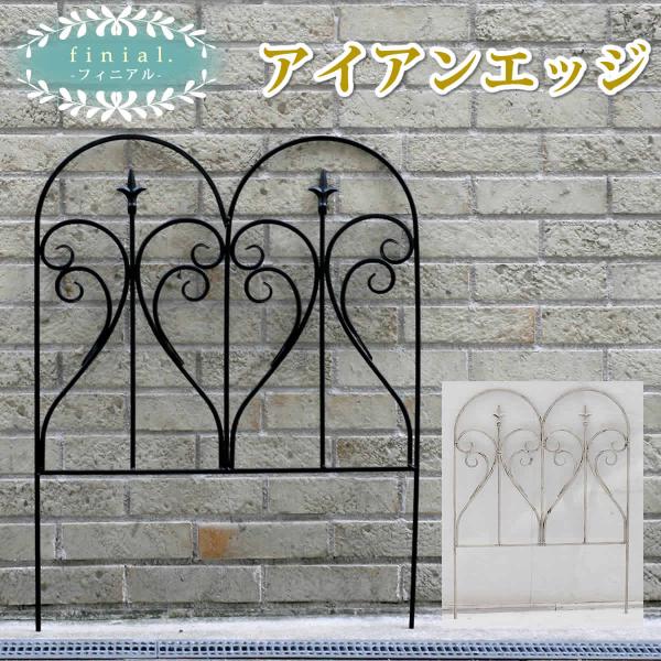 ガーデンフェンス アイアンエッジ フィニアル フェンス diy 簡単 安い
