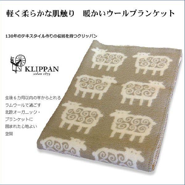 クリッパン KLIPPAN  ウール ハーフブランケット ヒツジ 北欧 90cm×130cm