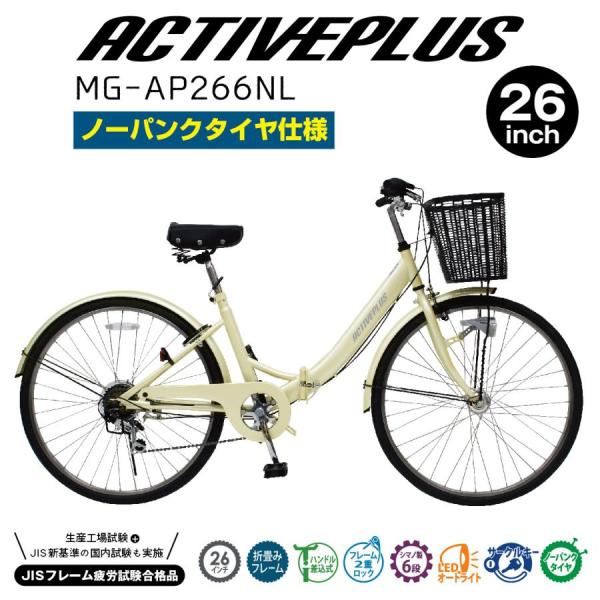 自転車 折りたたみ自転車 ACTIVEPLUS ノーパンクFDB266L MG-AP266NL 26...