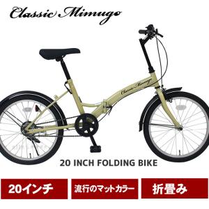 Classic Mimugo　FDB20K ミムゴ MIMUGO クラシックミムゴ Classic Mimugo 折り畳み自転車 20