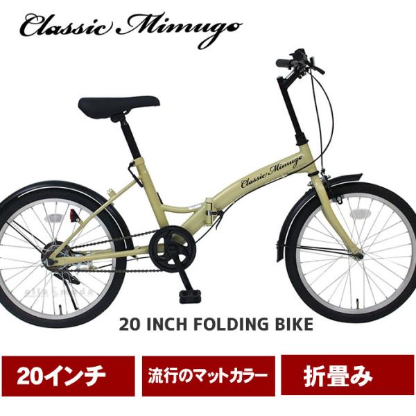折りたたみ自転車 自転車 折り畳み 20インチ クラッシックミムゴ Classic Mimugo F...