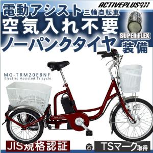 電動アシスト 三輪自転車  自転車 三輪車  大人用 シニア ノーパンクタイヤ  ミムゴ サンリン