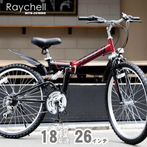 マウンテンバイク 折りたたみ 自転車 26インチ オオトモ Raychell レイチェル MTB-2618RR フルサス 18段変速 前後泥除け 通勤 通学