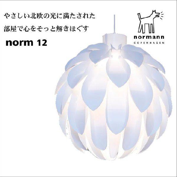 北欧　ペンダントライト シェード ノーマン コペンハーゲン ノーム12