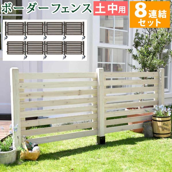 ガーデンフェンス ボーダーフェンス スプレッド 土中８連結セット フェンス diy 簡単 安い