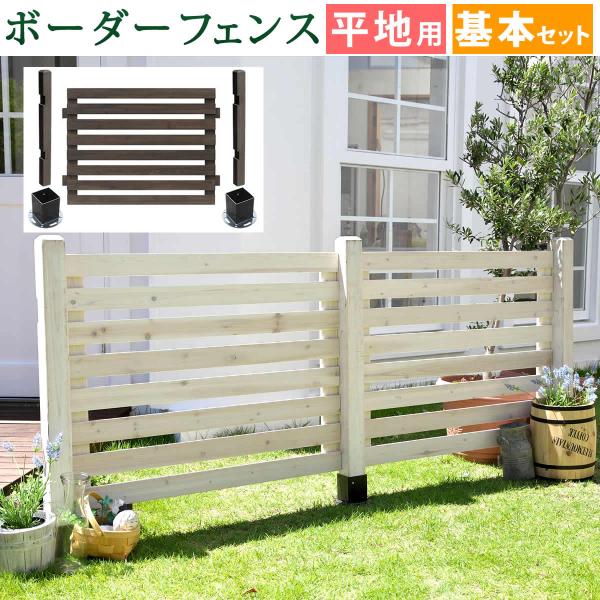 ガーデニング フェンス 柵 木製 おしゃれ DIY  ボーダーフェンス　スプレッド 基本セット/平地...
