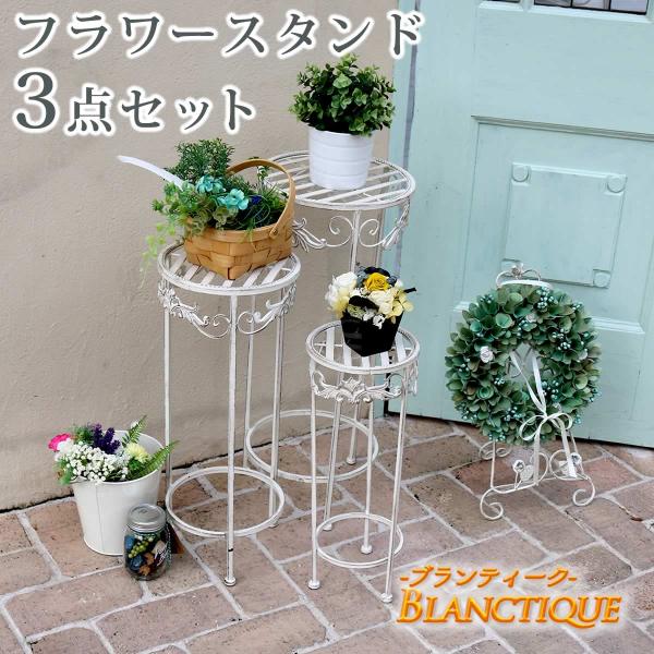 フラワースタンド 3点セット 花台 屋外 アイアン おしゃれ
