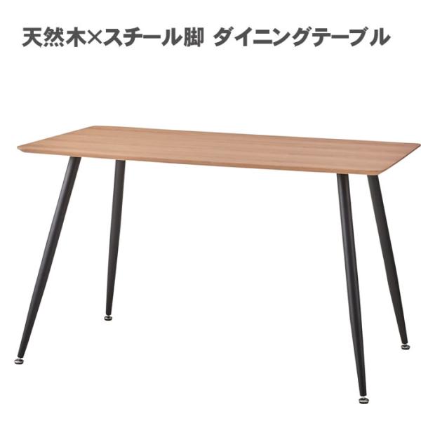 天然木×スチール脚 ダイニングテーブル 120×75cm