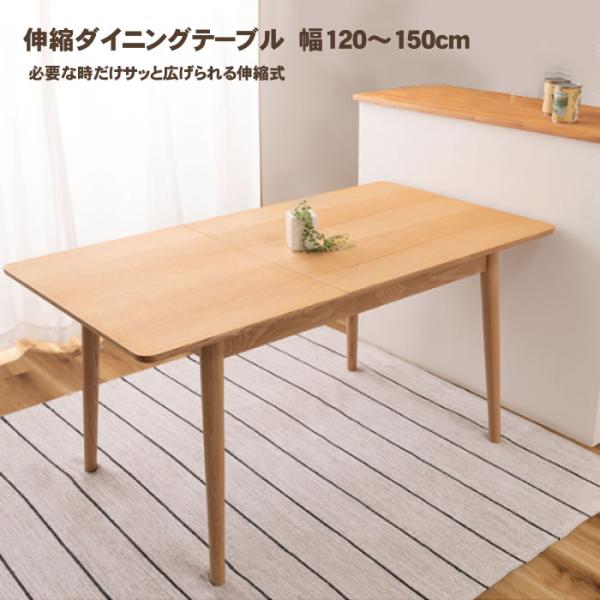 伸縮ダイニングテーブル　幅120〜150cm