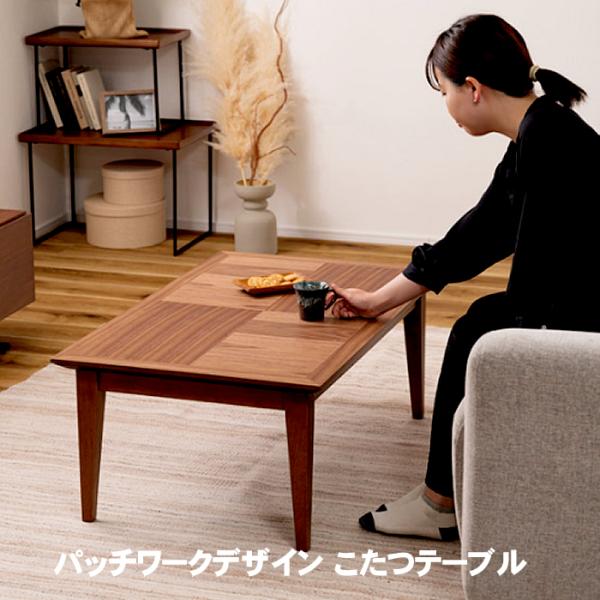 パッチワークデザイン こたつテーブル 長方形 幅100