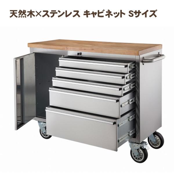 収納 天然木×ステンレス キャビネット Sサイズ/シルバー