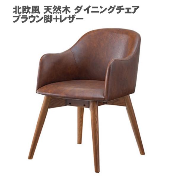 北欧風 天然木 ダイニングチェア 単品  ブラウン脚+レザー