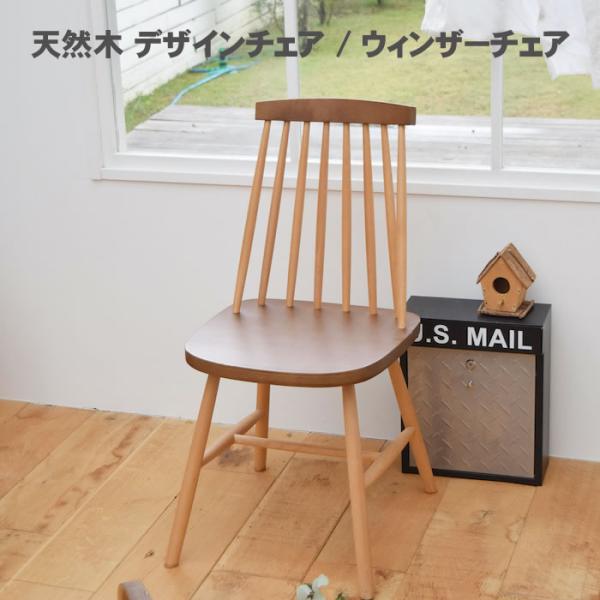 天然木 デザインチェア / ウィンザーチェア
