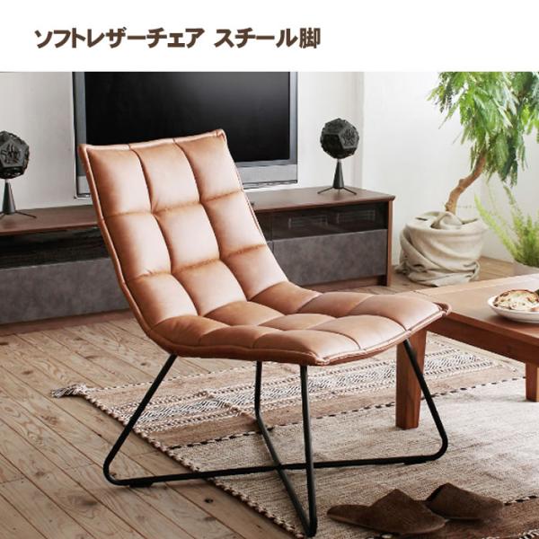ソフトレザーチェア スチール脚