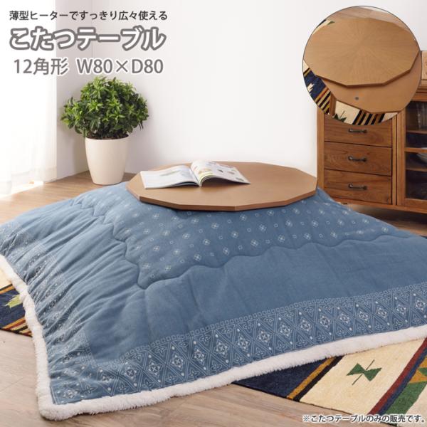 天然木 こたつテーブル 12角形 80×80cm