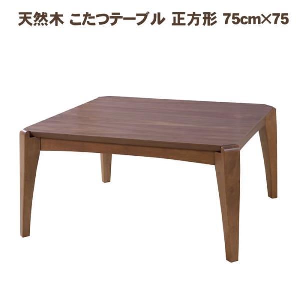 天然木 こたつテーブル 正方形 75cm×75