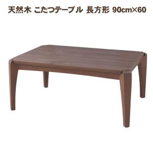 天然木 こたつテーブル 長方形 90cm×60｜lanran