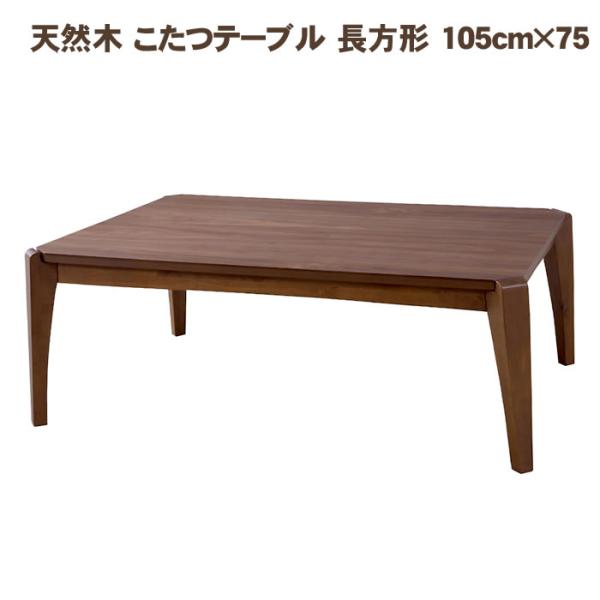 天然木 こたつテーブル 長方形 105cm×75