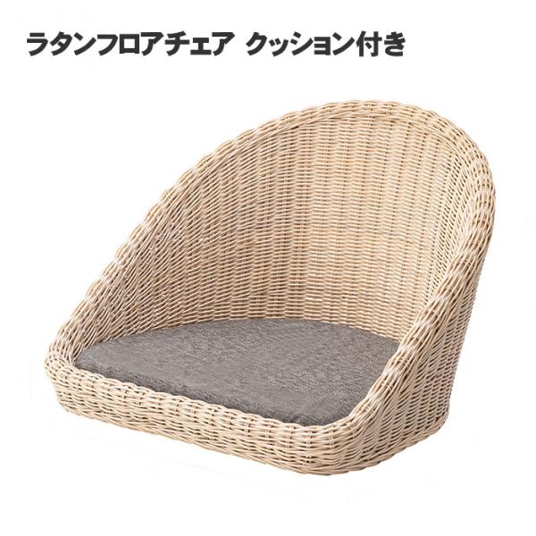 ラタンフロアチェア クッション付き