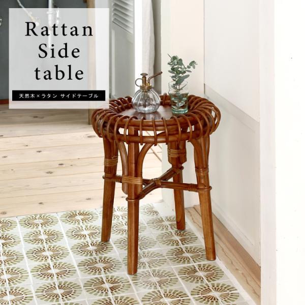 天然木とラタンのラウンド型サイドテーブル