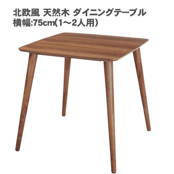 北欧風 天然木 ダイニングテーブル / トムテ 横幅:75cm(1〜2人用)