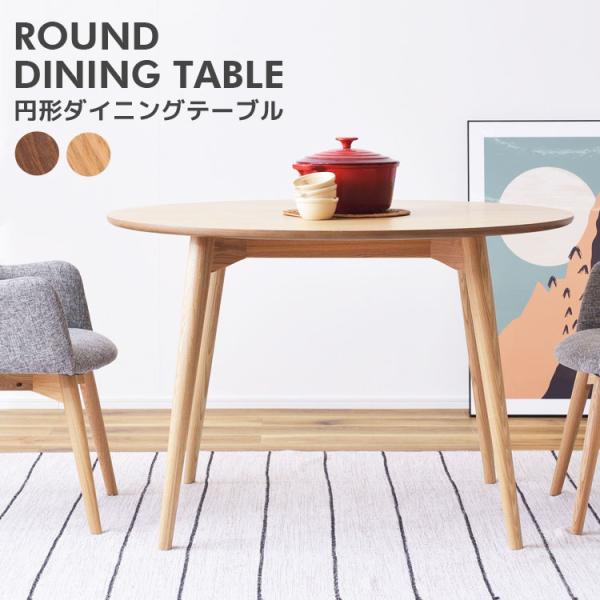 北欧風 天然木 円形ダイニングテーブル単品 幅110