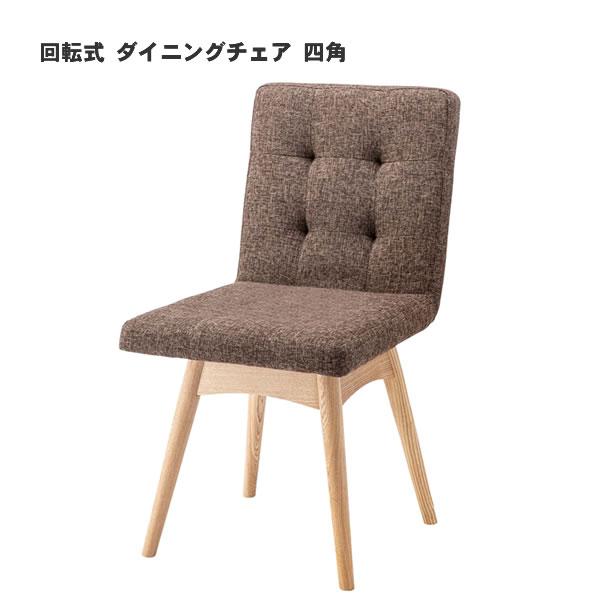 回転式 ダイニングチェア 四角