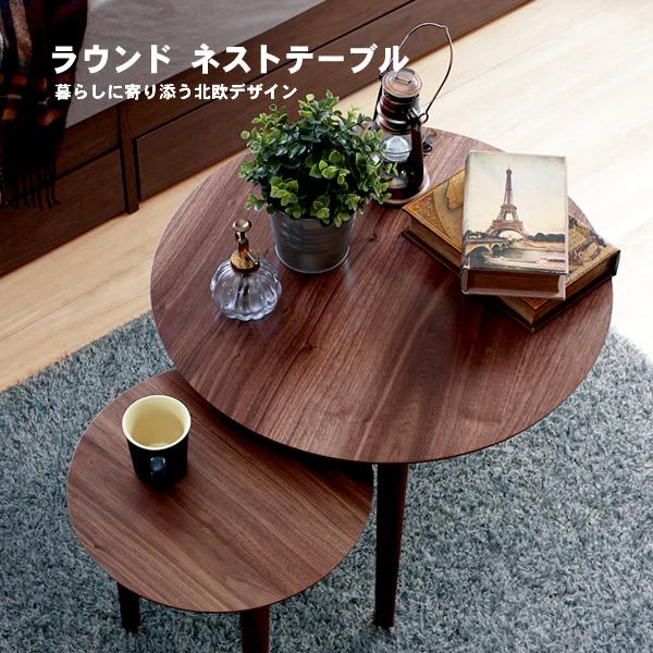 ラウンド ネストテーブル